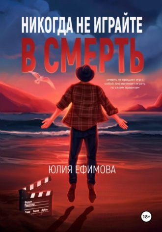 Юлия Ефимова, Никогда не играйте в смерть
